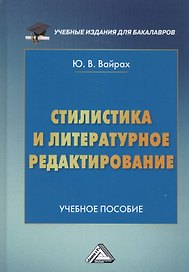 Стилистика и литературное редактирование. Учебное пособие