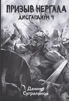 Дисгардиум 4. Призыв Нергала