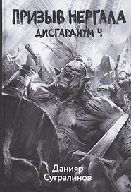 Дисгардиум 4. Призыв Нергала