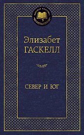 Север и Юг