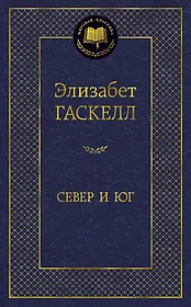 Север и Юг