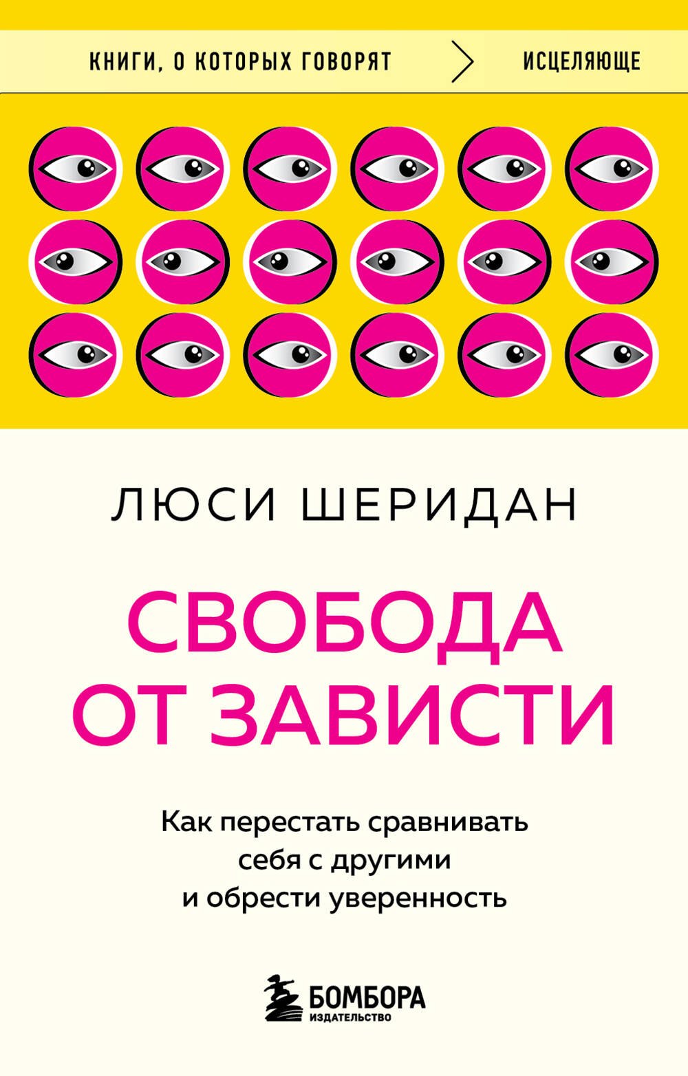 

Свобода от зависти. Как перестать сравнивать себя с другими и обрести уверенность