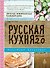 Русская кухня.Версия 2.0 - 0