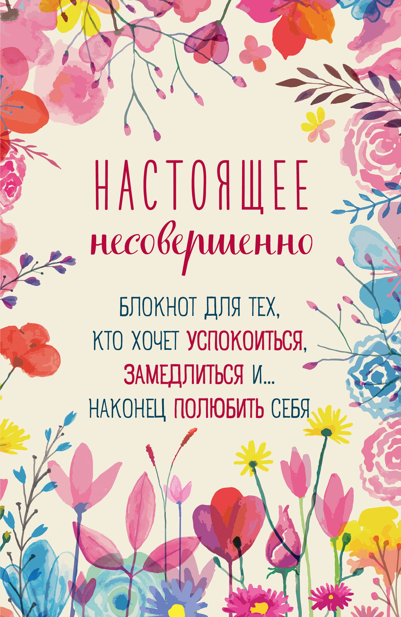 

Ежедневник недатированный А5 64 листа, "Настоящее несовершенно"