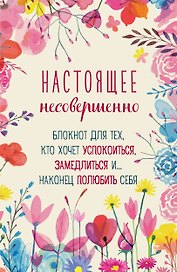 Ежедневник недатированный А5 64 листа, "Настоящее несовершенно"