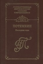 Г. А. Потемкин. Последние годы. Воспоминания. Дневники. Письма. Книга 2