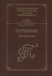 Г. А. Потемкин. Последние годы. Воспоминания. Дневники. Письма. Книга 2