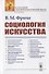 Социология искусства - 0