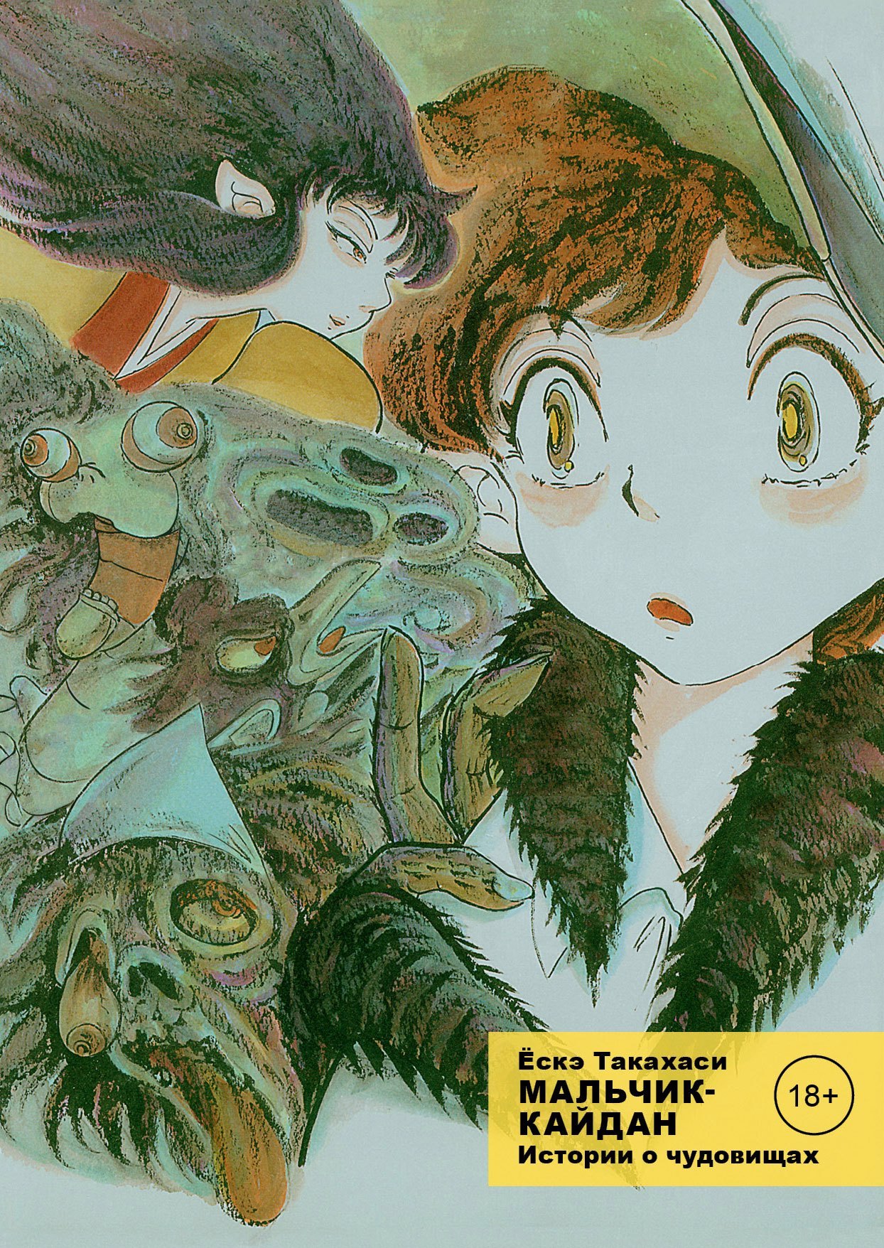 

Мальчик-кайдан. Том 1 - Истории о чудовищах. (Kaidan Shounen). Манга