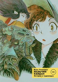 Мальчик-кайдан. Том 1 - Истории о чудовищах. (Kaidan Shounen). Манга