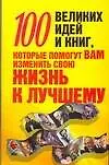100 великих идей и книг, которые помогут вам изменить свою жизнь к лучшему