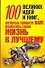100 великих идей и книг, которые помогут вам изменить свою жизнь к лучшему - 0