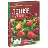 Летняя кулинария.