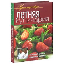 Летняя кулинария.