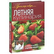 Летняя кулинария.