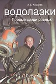Водолазки. Первые среди избранных - 0
