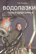 Водолазки. Первые среди избранных