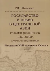 Государство и право в Центральной Азии глазами российских и западных путешественников. Монголия XVII — начала XX века.