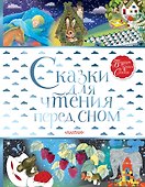 Сказки для чтения перед сном - 0