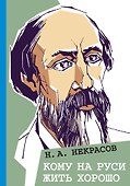 Кому на Руси жить хорошо - 0