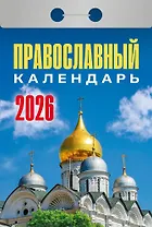 Календарь отрывной 2026г 77*114 "Православный календарь" настенный