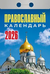 Календарь отрывной 2026г 77*114 "Православный календарь" настенный