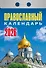 Календарь отрывной 2026г 77*114 "Православный календарь" настенный - 0