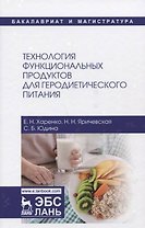 Технология функциональных продуктов для геродиетического питания. Учебное пособие