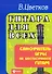 Гитара для всех : самоучитель игры на шестиструнной гитаре : учебно-методическое пособие / Изд. 24-е - 0