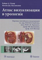Атлас визуализации в урологии (Олдер)
