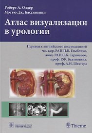 Атлас визуализации в урологии (Олдер)