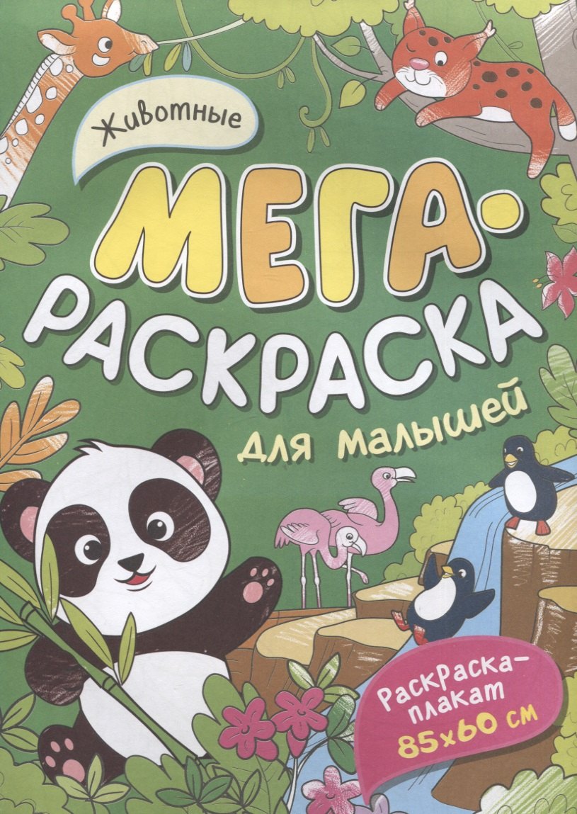 

Животные. Мегараскраска для малышей. Раскраска-плакат