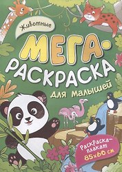 Животные. Мегараскраска для малышей. Раскраска-плакат