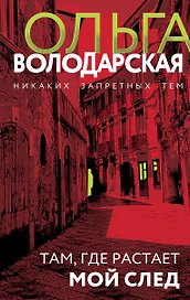 Там, где растает мой след