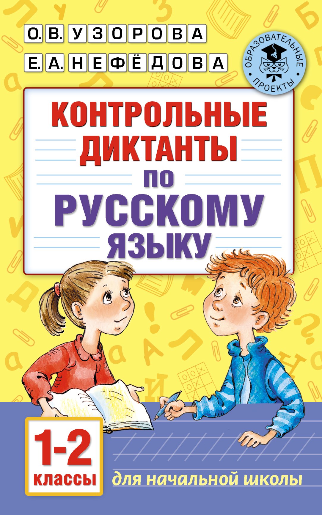 

Контрольные диктанты по русскому языку. 1-2 класс