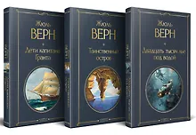 Трилогия о капитане Немо (комплект из 3х книг: "Дети капитана Гранта", "Двадцать тысяч лье под водой" и "Таинственный остров")