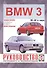 BMW 3-series. Руководство по ремонту и эксплуатации. Бензиновые двигатели. 1991-1997 гг. выпуска - 0