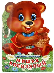 Любимые потешки. Мишка косолапый (брошюра с вырубкой в виде персонажа а4)