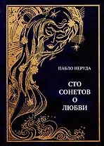 Сто сонетов о любви: сборник стихотворений