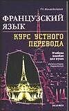 Французский язык Курс устного перевода (м)