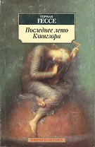 Последнее лето Клингзора. Душа ребенка. Клейн и Вагнер
