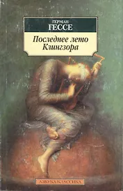 Последнее лето Клингзора. Душа ребенка. Клейн и Вагнер