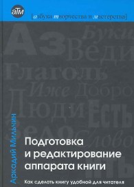 Подготовка и редактирование аппарата книги : Как сделать книгу удобной для читателя