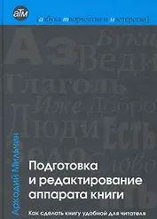 Подготовка и редактирование аппарата книги : Как сделать книгу удобной для читателя