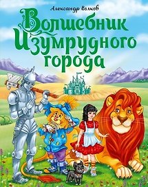 А.Волков. ВОЛШЕБНИК ИЗУМРУДНОГО ГОРОДА мат.ламин.,выбор.лак, тиснение 170х215