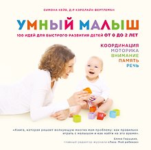 Умный малыш. 100 идей для быстрого развития детей от 0 до 2 лет