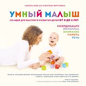 Умный малыш. 100 идей для быстрого развития детей от 0 до 2 лет