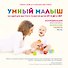 Умный малыш. 100 идей для быстрого развития детей от 0 до 2 лет - 0