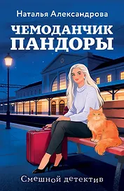 Чемоданчик Пандоры
