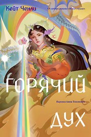 Горячий дух. Книга 2